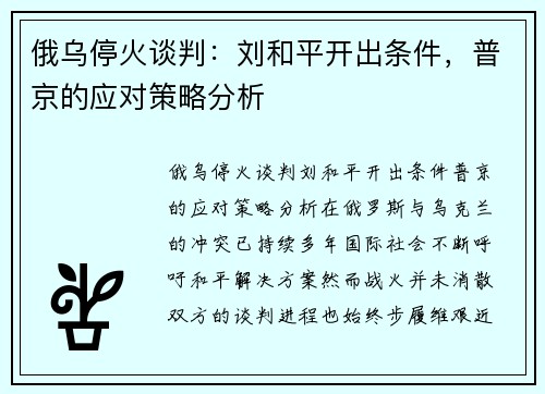 俄乌停火谈判：刘和平开出条件，普京的应对策略分析