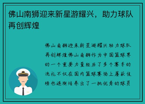 佛山南狮迎来新星游耀兴，助力球队再创辉煌