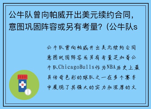 公牛队曾向帕威开出美元续约合同，意图巩固阵容或另有考量？(公牛队sirius)