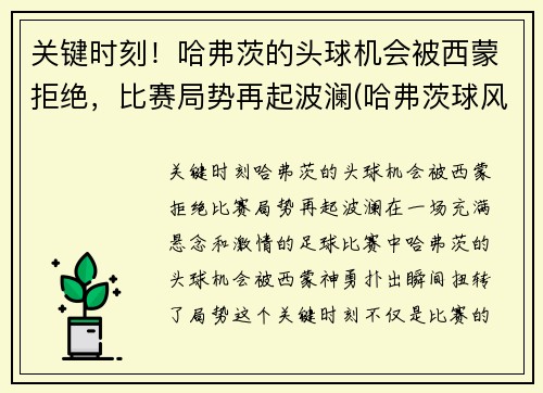 关键时刻！哈弗茨的头球机会被西蒙拒绝，比赛局势再起波澜(哈弗茨球风)