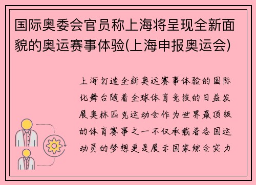 国际奥委会官员称上海将呈现全新面貌的奥运赛事体验(上海申报奥运会)