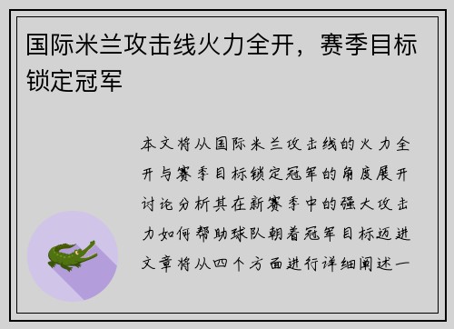 国际米兰攻击线火力全开，赛季目标锁定冠军
