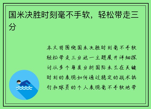 国米决胜时刻毫不手软，轻松带走三分