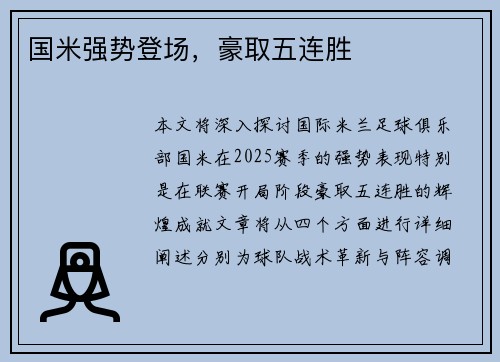 国米强势登场，豪取五连胜