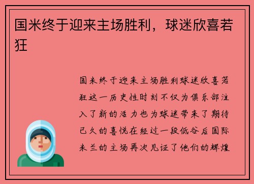 国米终于迎来主场胜利，球迷欣喜若狂