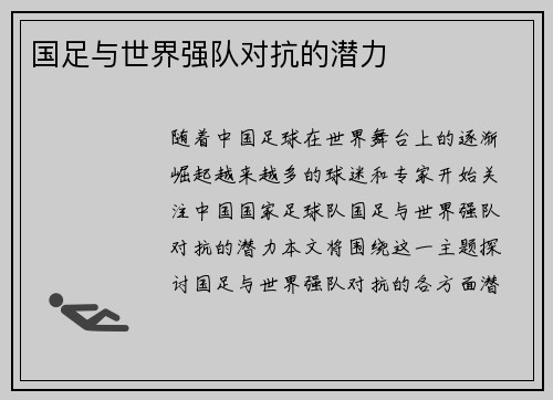 国足与世界强队对抗的潜力