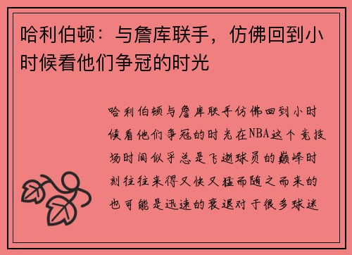 哈利伯顿：与詹库联手，仿佛回到小时候看他们争冠的时光