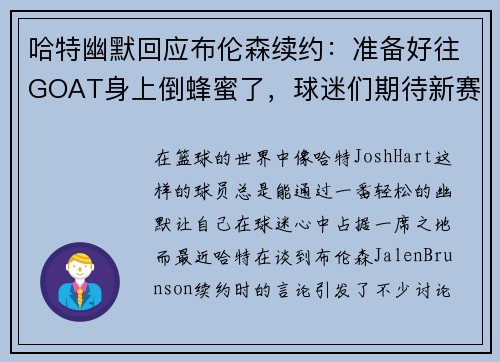 哈特幽默回应布伦森续约：准备好往GOAT身上倒蜂蜜了，球迷们期待新赛季表现