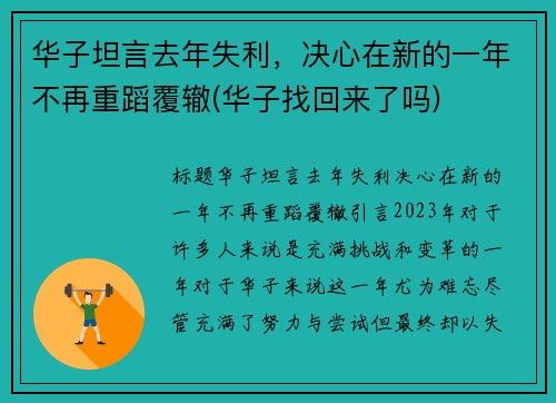 华子坦言去年失利，决心在新的一年不再重蹈覆辙(华子找回来了吗)