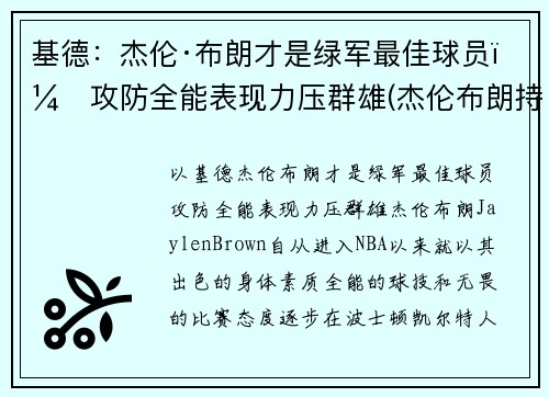基德：杰伦·布朗才是绿军最佳球员，攻防全能表现力压群雄(杰伦布朗持球能力)