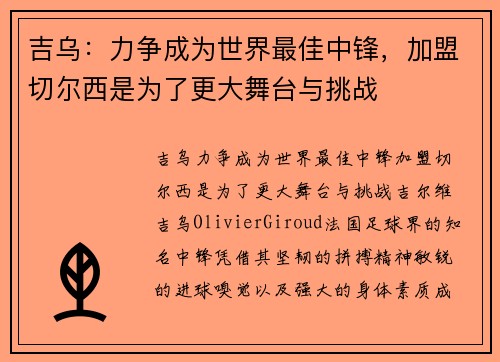 吉乌：力争成为世界最佳中锋，加盟切尔西是为了更大舞台与挑战