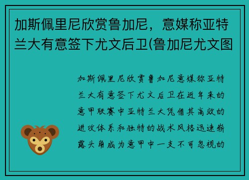 加斯佩里尼欣赏鲁加尼，意媒称亚特兰大有意签下尤文后卫(鲁加尼尤文图斯)