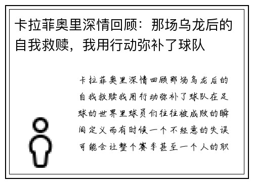 卡拉菲奥里深情回顾：那场乌龙后的自我救赎，我用行动弥补了球队