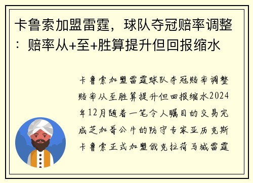 卡鲁索加盟雷霆，球队夺冠赔率调整：赔率从+至+胜算提升但回报缩水