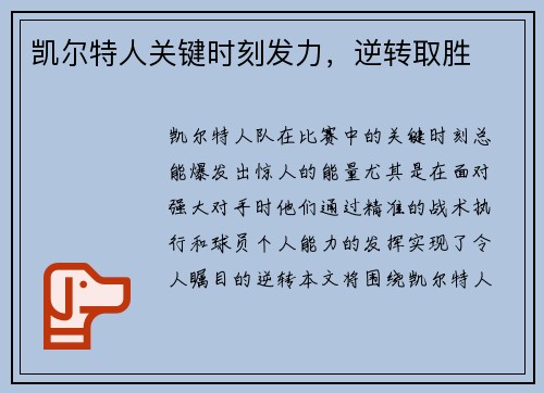 凯尔特人关键时刻发力，逆转取胜