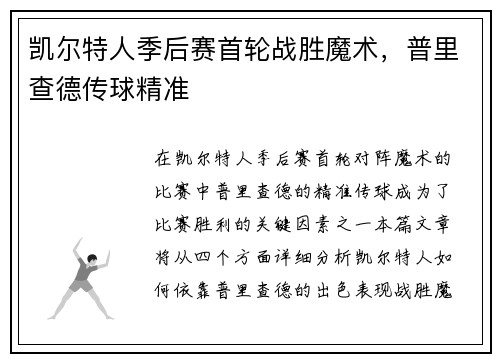 凯尔特人季后赛首轮战胜魔术，普里查德传球精准