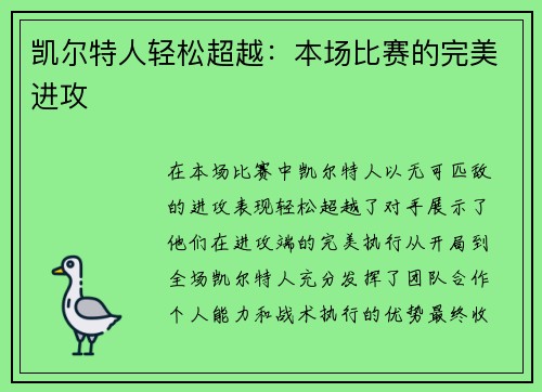 凯尔特人轻松超越：本场比赛的完美进攻