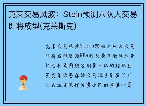 克莱交易风波：Stein预测六队大交易即将成型(克莱斯克)
