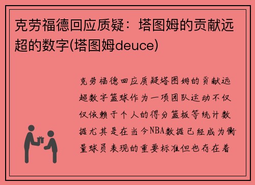 克劳福德回应质疑：塔图姆的贡献远超的数字(塔图姆deuce)