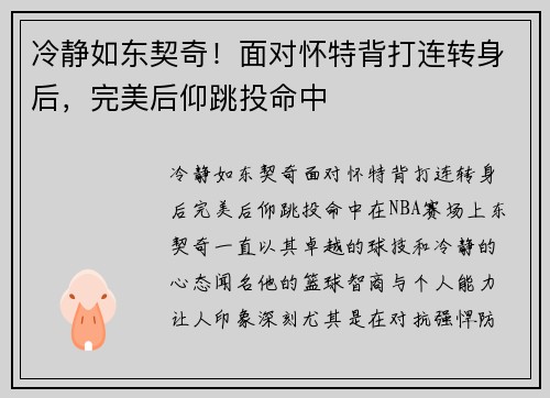 冷静如东契奇！面对怀特背打连转身后，完美后仰跳投命中