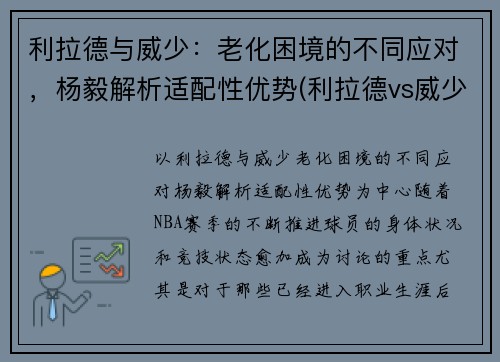 利拉德与威少：老化困境的不同应对，杨毅解析适配性优势(利拉德vs威少交手数据)