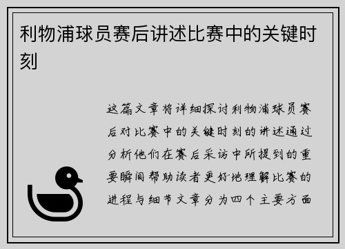利物浦球员赛后讲述比赛中的关键时刻