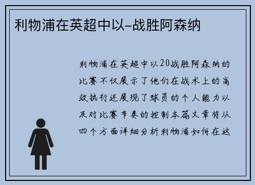 利物浦在英超中以-战胜阿森纳