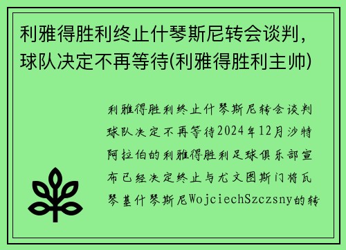 利雅得胜利终止什琴斯尼转会谈判，球队决定不再等待(利雅得胜利主帅)