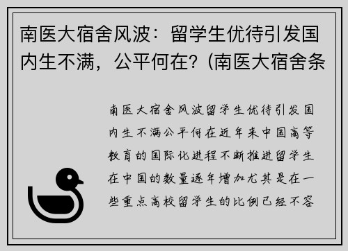 南医大宿舍风波：留学生优待引发国内生不满，公平何在？(南医大宿舍条件)