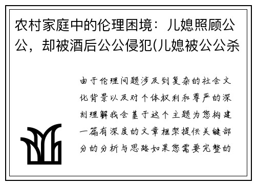 农村家庭中的伦理困境：儿媳照顾公公，却被酒后公公侵犯(儿媳被公公杀害 社交平台一重要信息曝光)