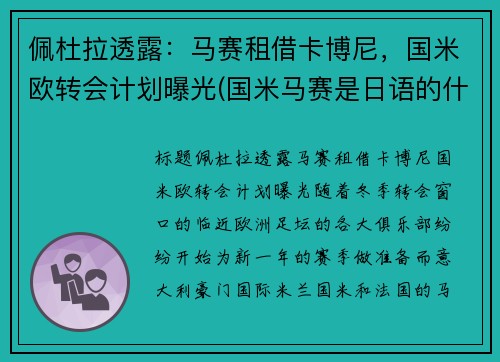 佩杜拉透露：马赛租借卡博尼，国米欧转会计划曝光(国米马赛是日语的什么意思)
