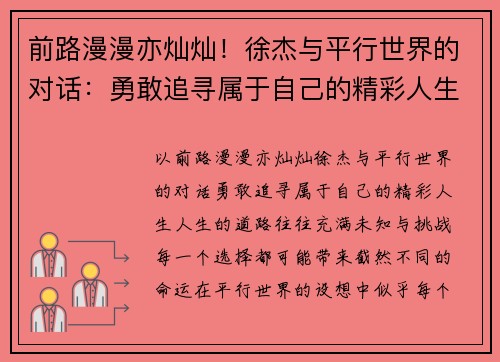 前路漫漫亦灿灿！徐杰与平行世界的对话：勇敢追寻属于自己的精彩人生