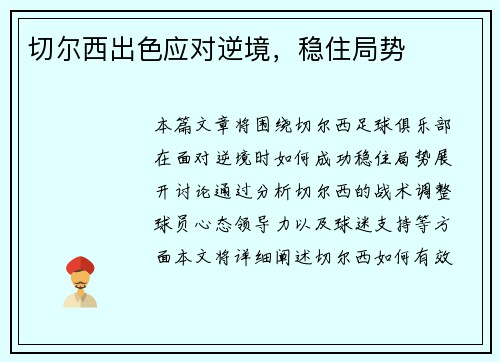 切尔西出色应对逆境，稳住局势