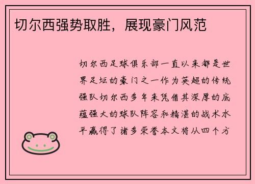 切尔西强势取胜，展现豪门风范