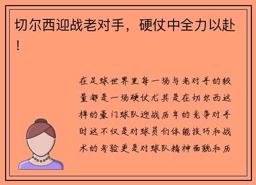 切尔西迎战老对手，硬仗中全力以赴！