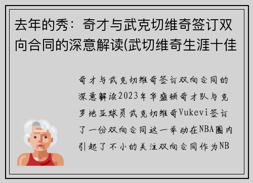 去年的秀：奇才与武克切维奇签订双向合同的深意解读(武切维奇生涯十佳球)