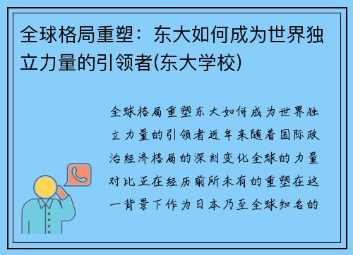 全球格局重塑：东大如何成为世界独立力量的引领者(东大学校)