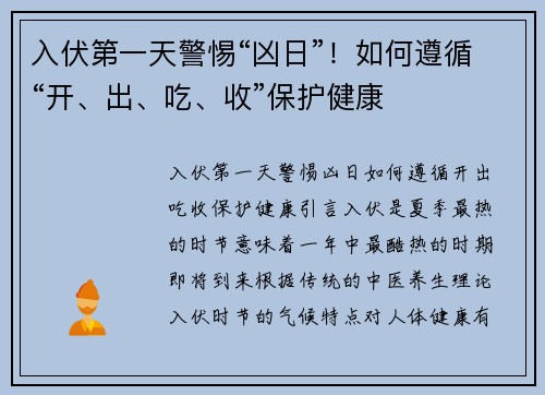 入伏第一天警惕“凶日”！如何遵循“开、出、吃、收”保护健康