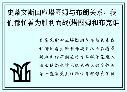 史蒂文斯回应塔图姆与布朗关系：我们都忙着为胜利而战(塔图姆和布克谁强)