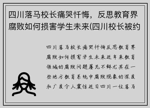 四川落马校长痛哭忏悔，反思教育界腐败如何损害学生未来(四川校长被约谈)