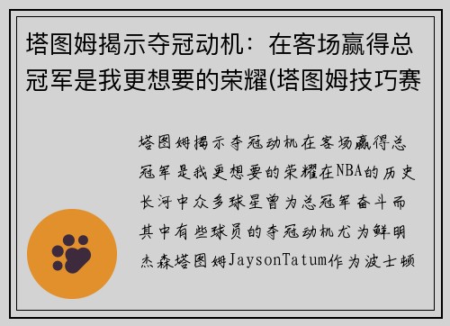 塔图姆揭示夺冠动机：在客场赢得总冠军是我更想要的荣耀(塔图姆技巧赛夺冠视频)