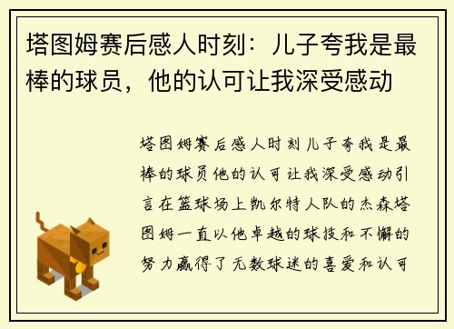 塔图姆赛后感人时刻：儿子夸我是最棒的球员，他的认可让我深受感动