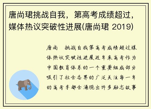 唐尚珺挑战自我，第高考成绩超过，媒体热议突破性进展(唐尚珺 2019)
