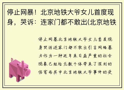 停止网暴！北京地铁大爷女儿首度现身，哭诉：连家门都不敢出(北京地铁女孩打老人)