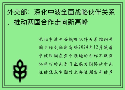 外交部：深化中波全面战略伙伴关系，推动两国合作走向新高峰