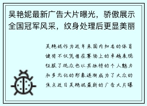 吴艳妮最新广告大片曝光，骄傲展示全国冠军风采，纹身处理后更显美丽动人