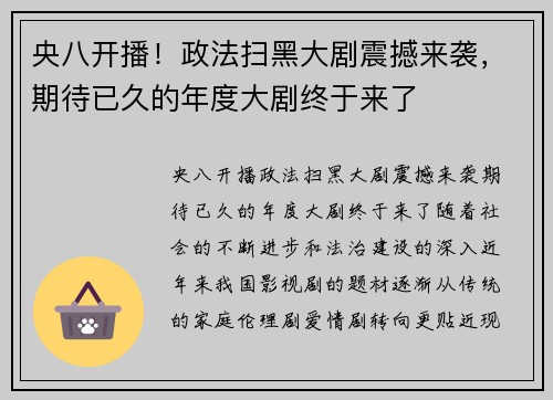 央八开播！政法扫黑大剧震撼来袭，期待已久的年度大剧终于来了