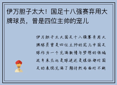 伊万胆子太大！国足十八强赛弃用大牌球员，曾是四位主帅的宠儿
