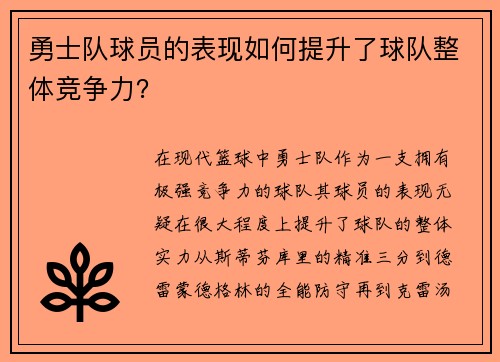 勇士队球员的表现如何提升了球队整体竞争力？