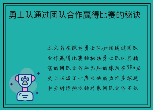 勇士队通过团队合作赢得比赛的秘诀